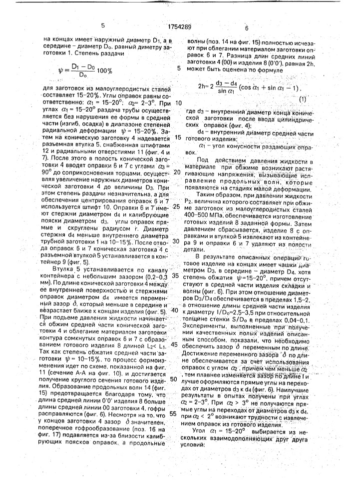 Способ получения полых изделий из трубчатых заготовок (патент 1754289)