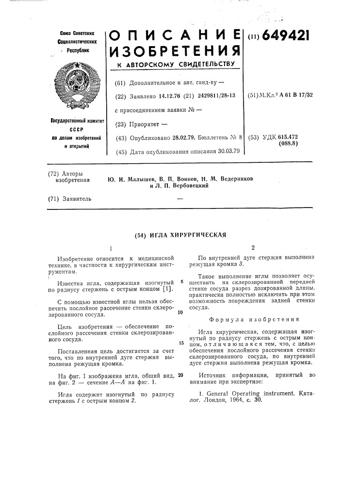 Игла хирургическая (патент 649421)