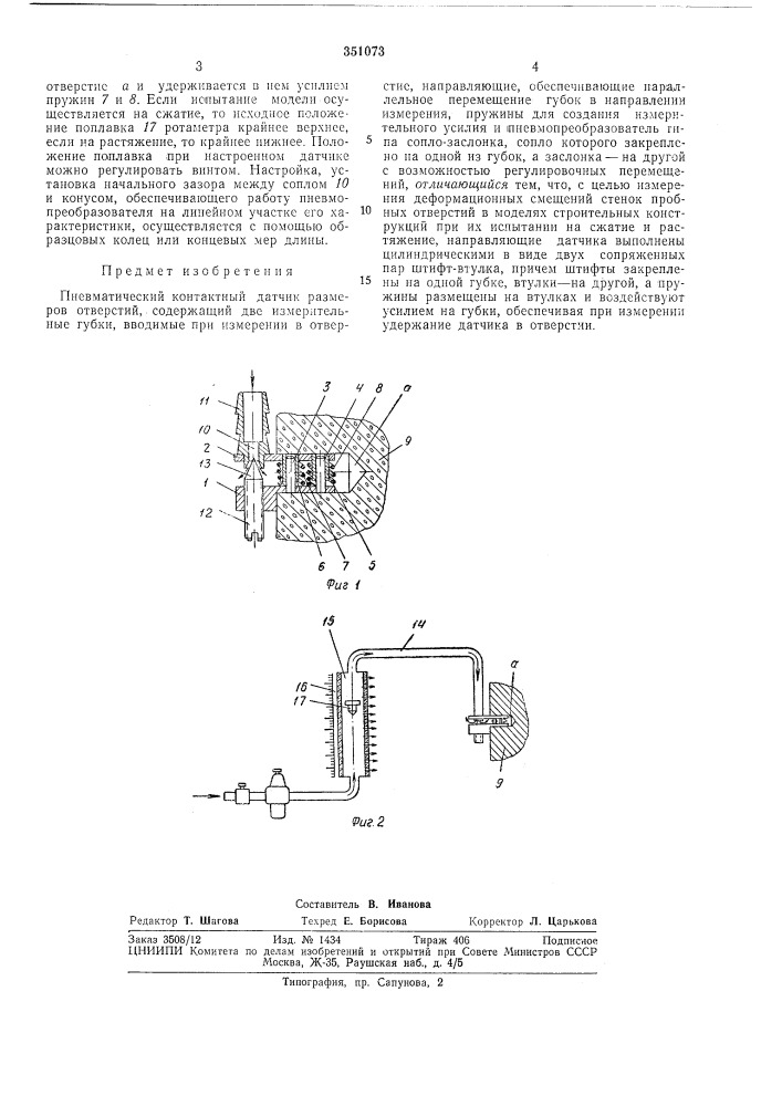 Пневматический контактный датчик размеров отверстий (патент 351073)