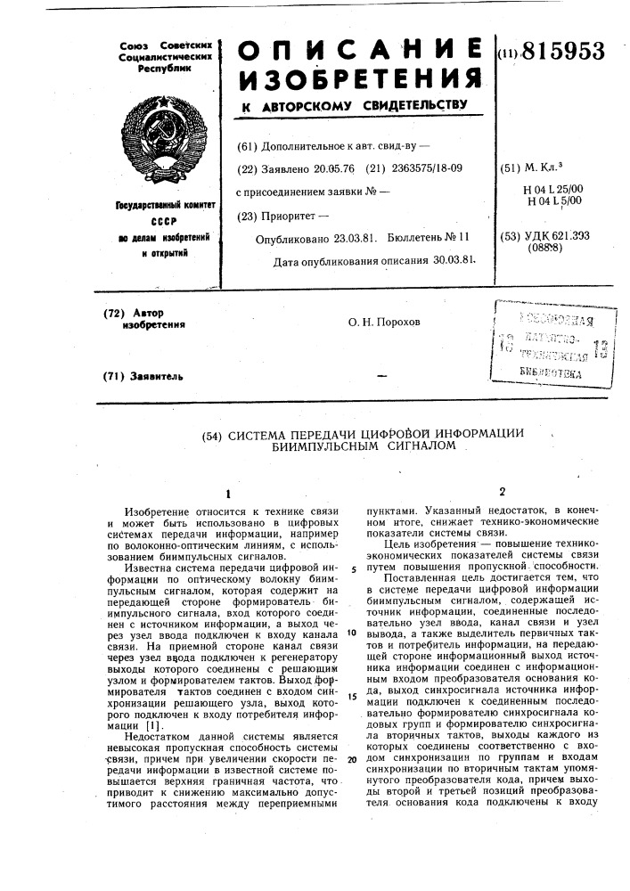 Система передачи цифровой информациибиимпульсным сигналом (патент 815953)