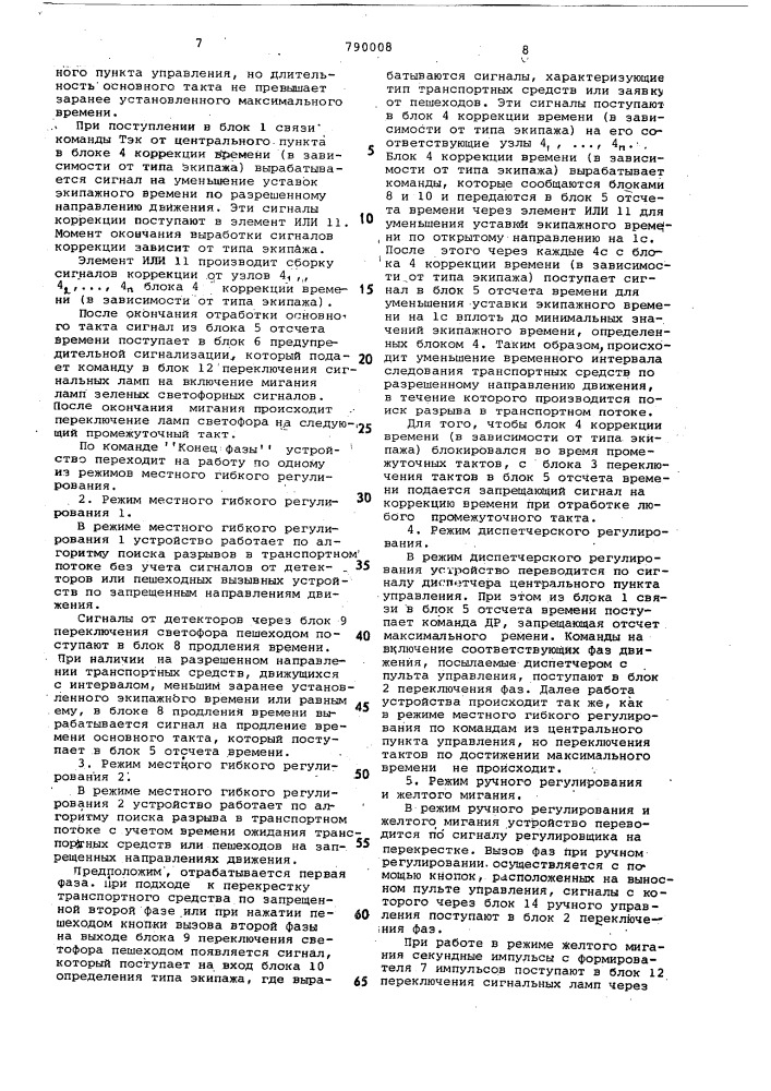 Устройство для управления сфетофором (патент 790008)