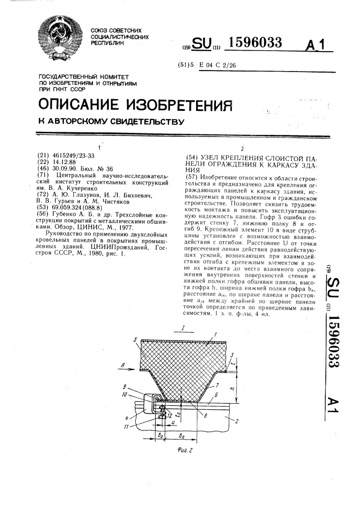 Узел крепления слоистой панели ограждения к каркасу здания (патент 1596033)