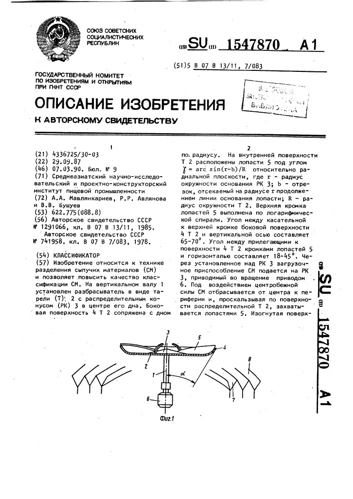 Классификатор (патент 1547870)