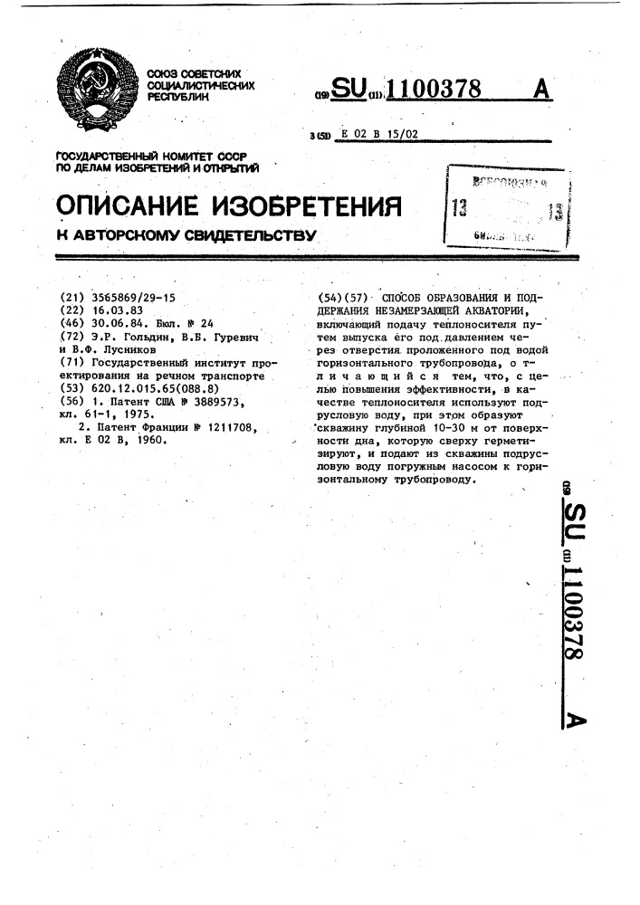 Способ образования и поддержания незамерзающей акватории (патент 1100378)