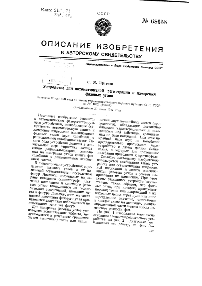 Устройство для автоматической регистрации и измерения фазовых углов (патент 68658)