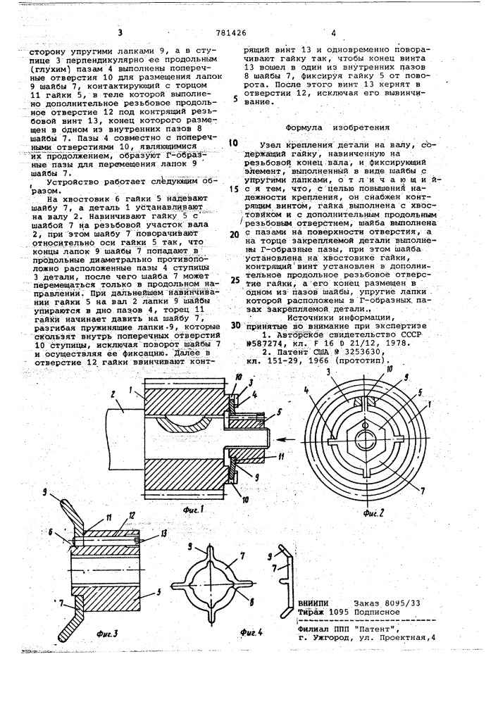 Узел крепления детали на валу (патент 781426)