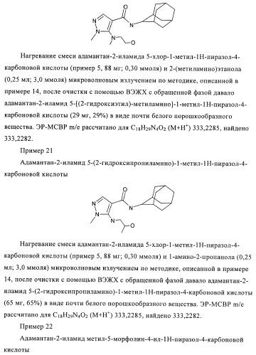 Пиразолы в качестве ингибиторов 11-бета-hsd-1 (патент 2402517)