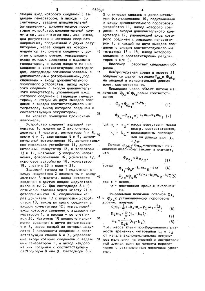 Влагомер (патент 960591)