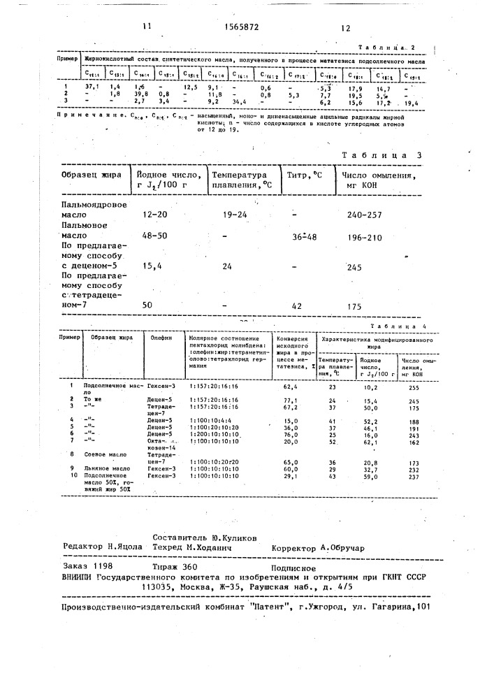 Способ получения масел, имитирующих пальмовые (патент 1565872)