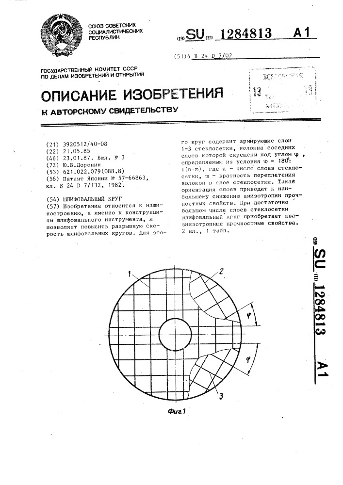 Шлифовальный круг (патент 1284813)