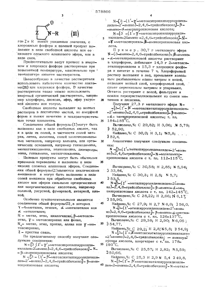 Способ получения циклических амидинов или их эфиров, или их солей (патент 578866)