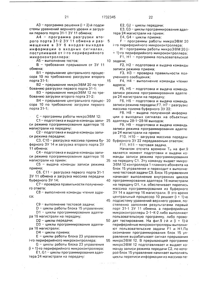 Распределенная система управления (патент 1732345)