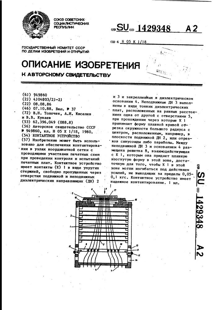 Контактное устройство (патент 1429348)