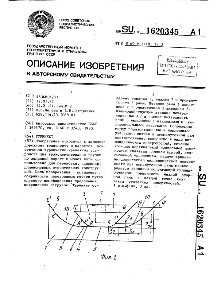 Турникет (патент 1620345)