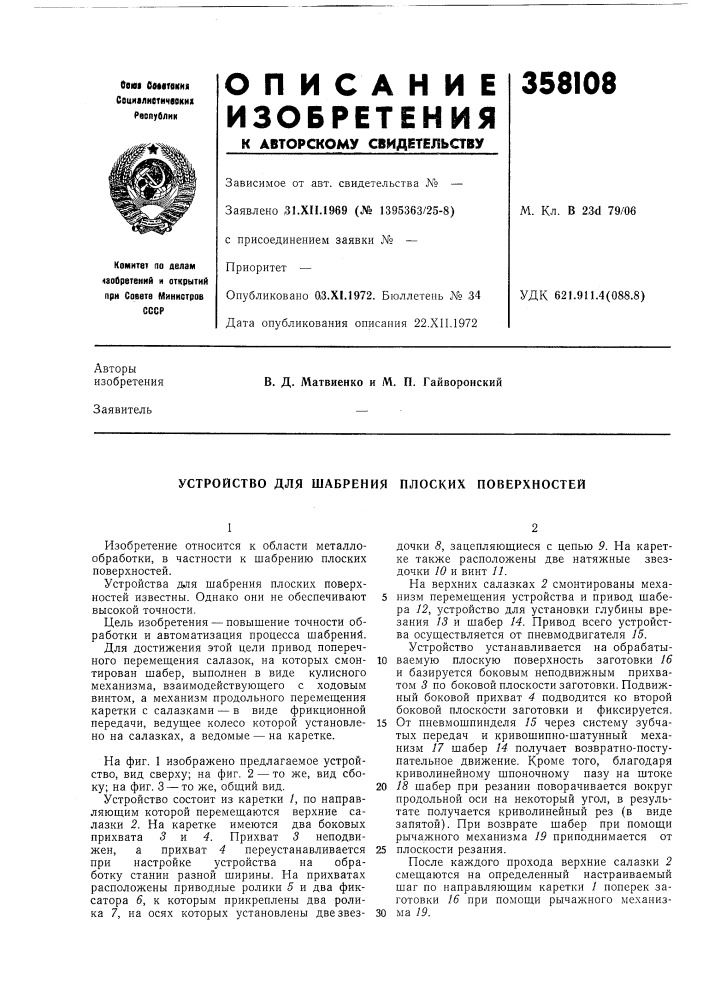 Патент ссср  358108 (патент 358108)