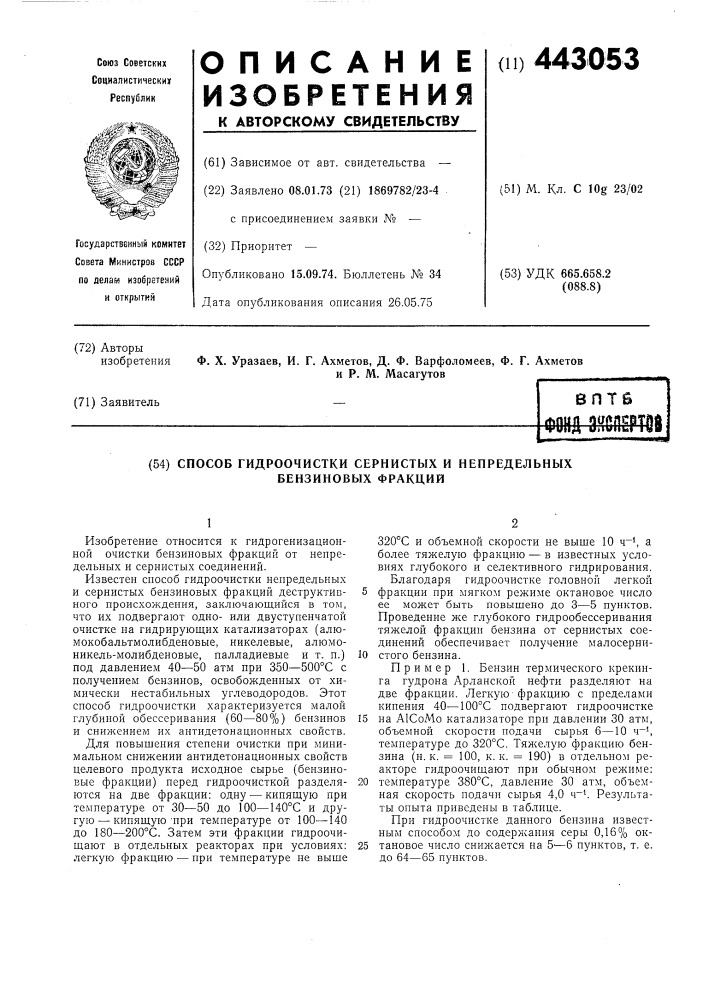 Способ гидроочистки сернистых и непредельных бензиновых фракций (патент 443053)