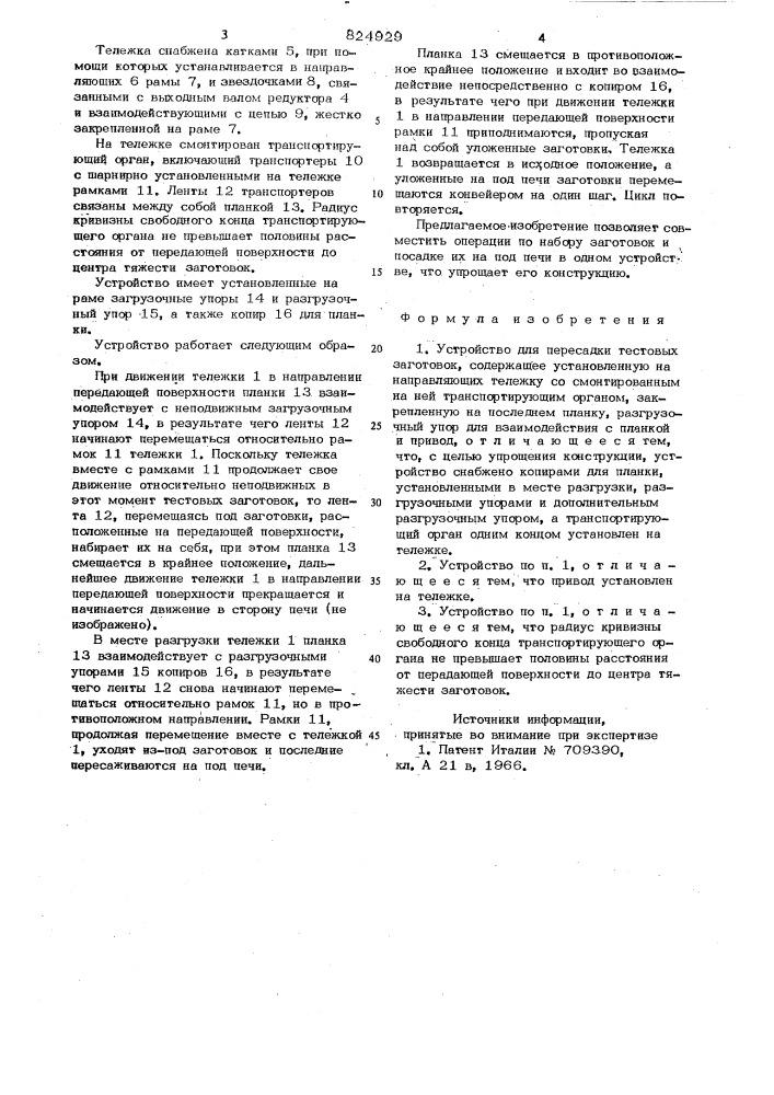 Устройсгво для переса/жи тестовых~~ за'готовок (патент 824929)