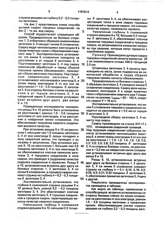 Способ дуговой сварки торцовых соединений (патент 1757814)