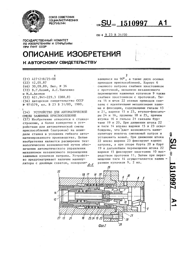 Устройство для автоматической смены зажимных приспособлений (патент 1510997)