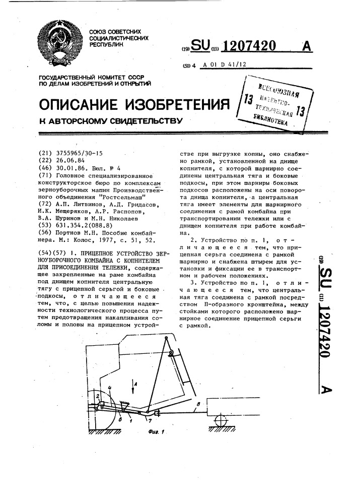 Прицепное устройство зерноуборочного комбайна с копнителем для присоединения тележки (патент 1207420)