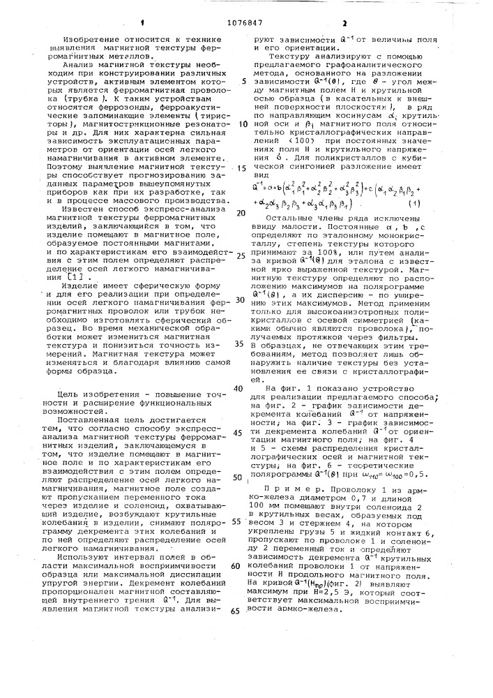 Способ экспресс-анализа магнитной текстуры ферромагнитных изделий (патент 1076847)