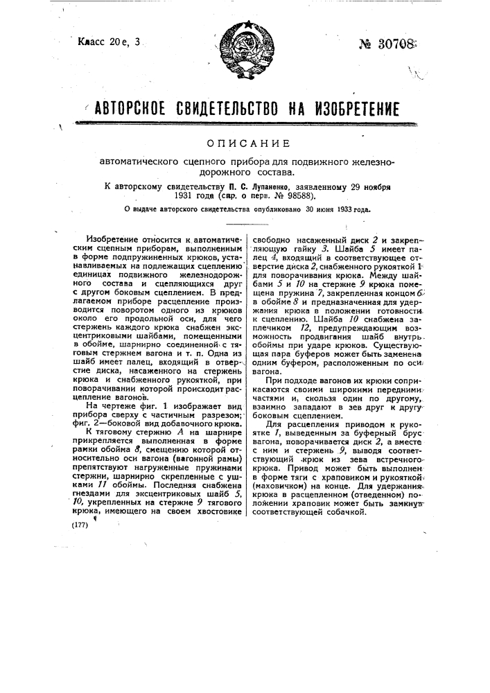 Автоматический сцепной прибор для подвижного железнодорожного состава (патент 30708)