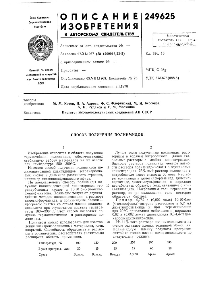 Способ получения полиимидов (патент 249625)