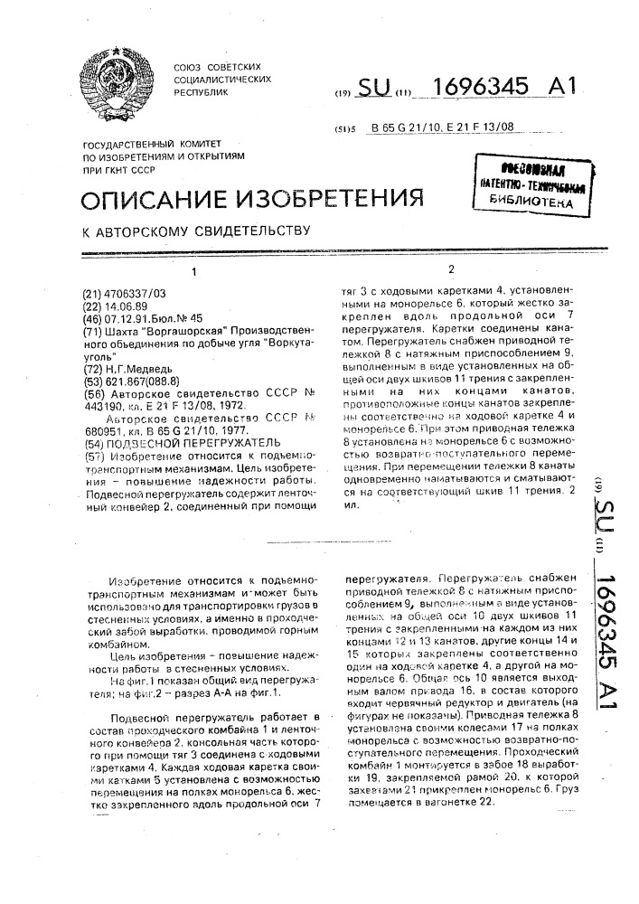 Подвесной перегружатель (патент 1696345)