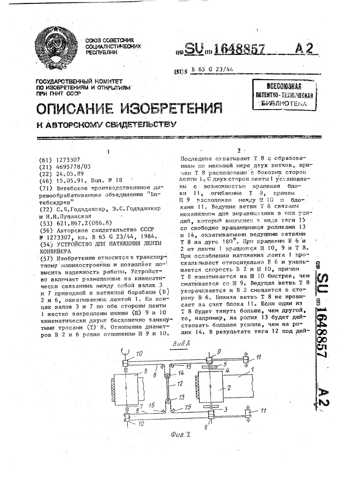 Устройство для натяжения ленты конвейера (патент 1648857)