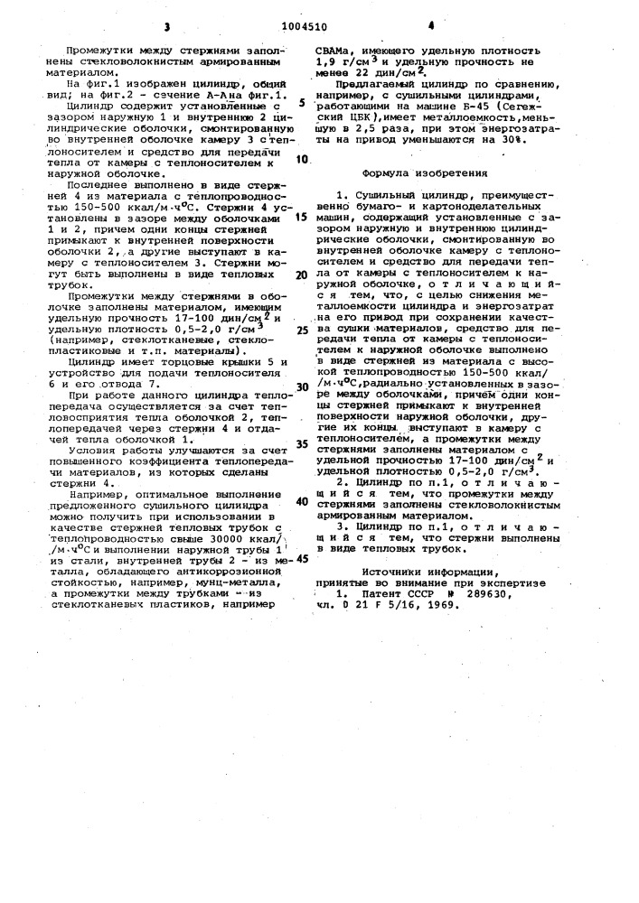 Сушильный цилиндр (патент 1004510)