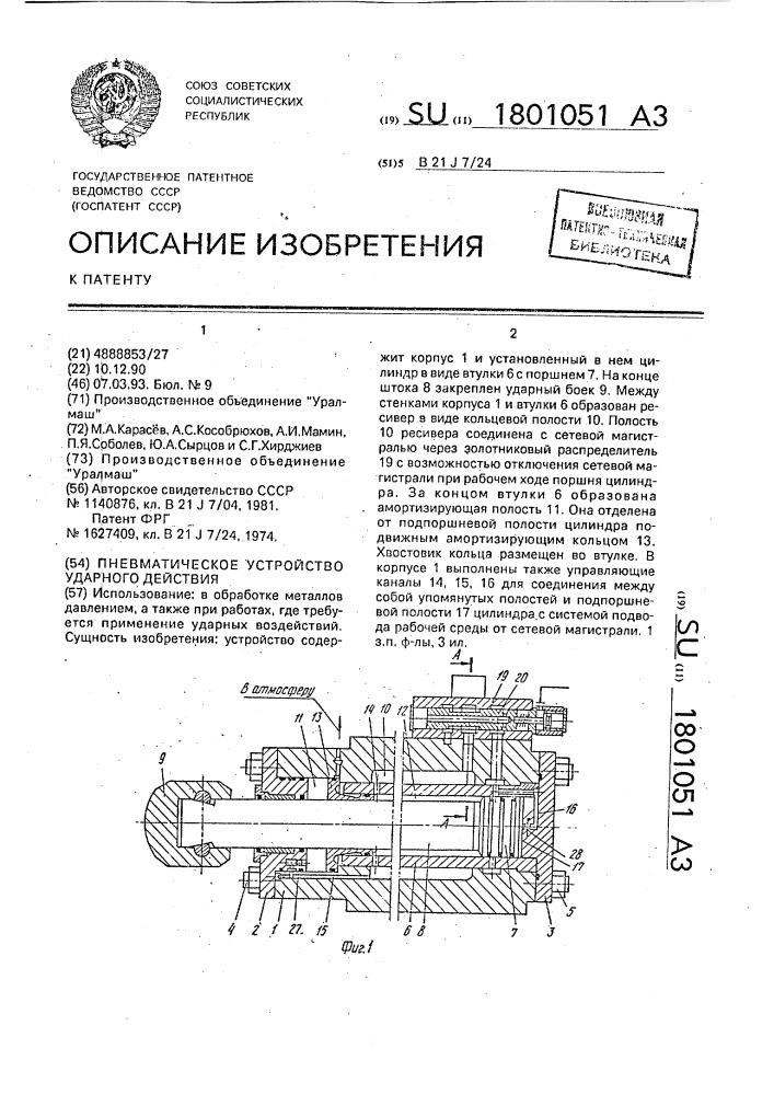 Пневматическое устройство ударного действия (патент 1801051)