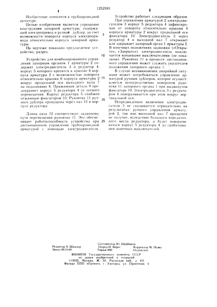 Устройство для комбинированного управления запорным органом арматуры (патент 1252593)