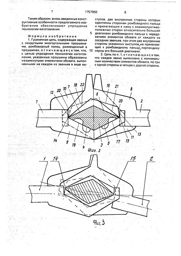 Гусеничная цепь (патент 1757950)