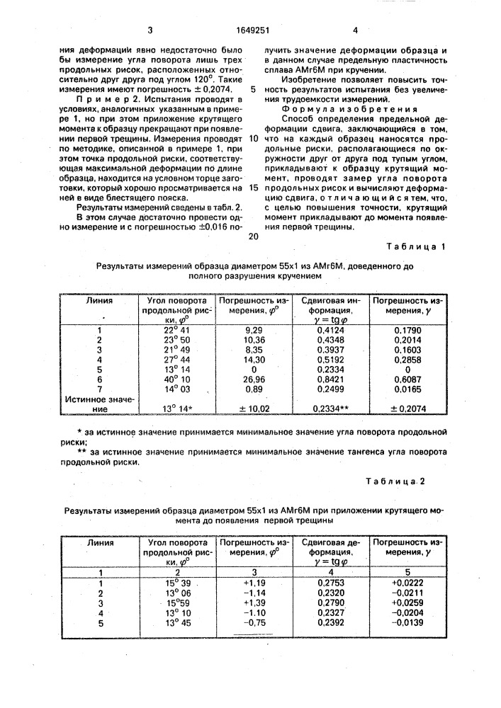 Способ определения предельной деформации сдвига (патент 1649251)