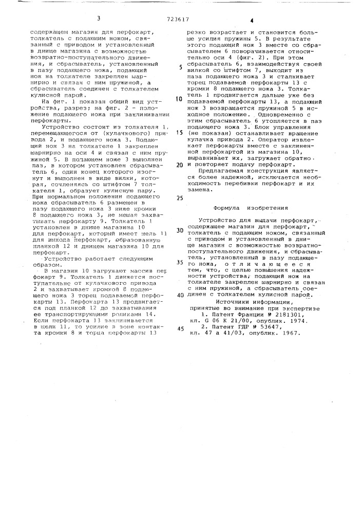 Устройство для выдачи перфокарт (патент 723617)