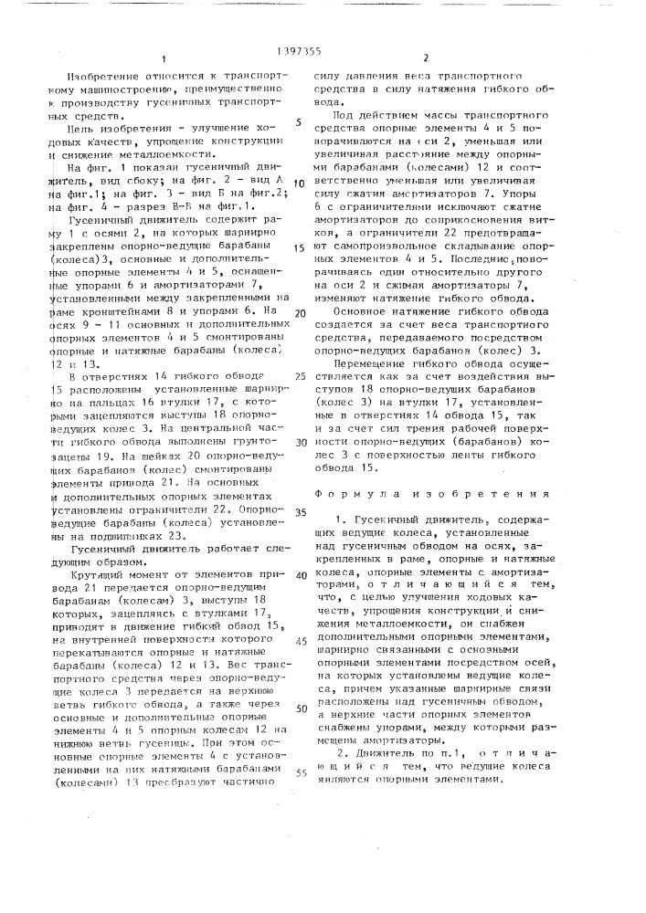 Гусеничный движитель (патент 1397355)
