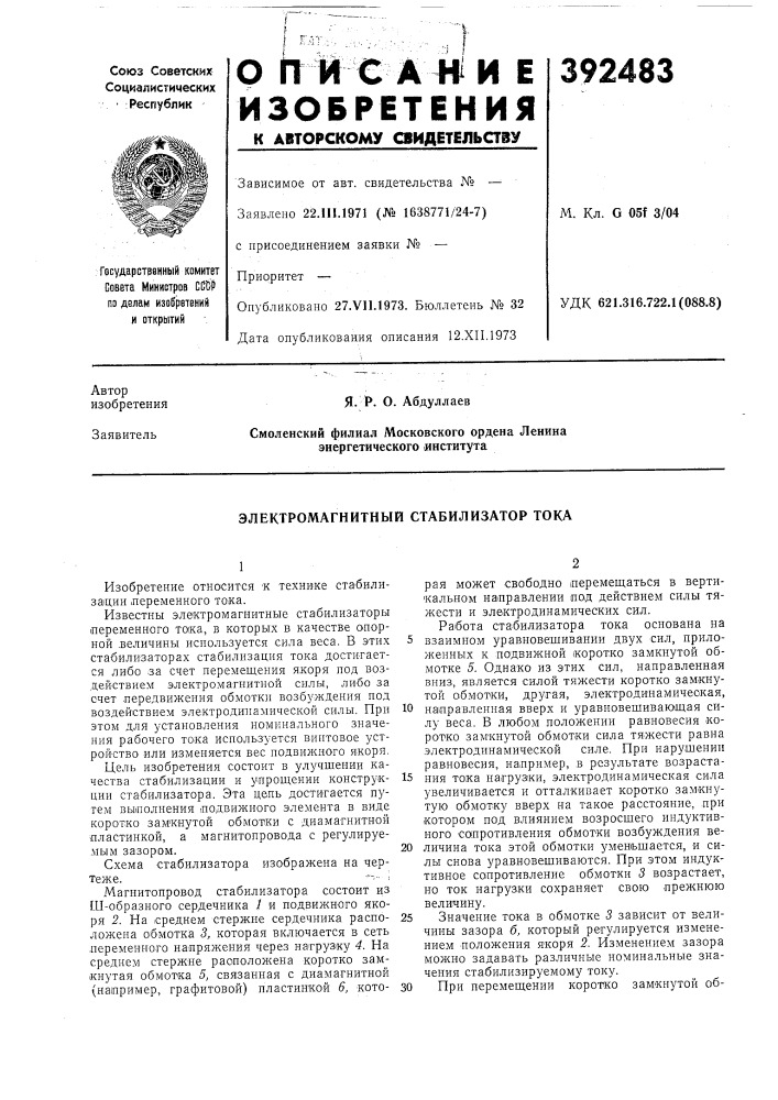 Электромагнитный стабилизатор тока (патент 392483)