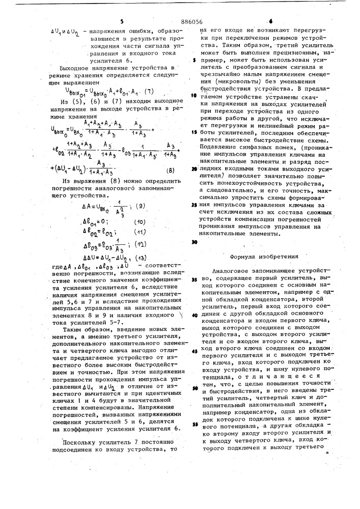 Аналоговое запоминающее устройство (патент 886056)