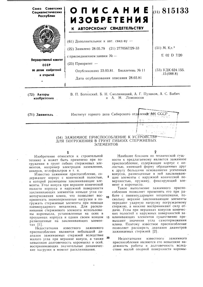 Зажимное приспособление к устройствудля погружения b грунт гибкихстержневых элементов (патент 815133)