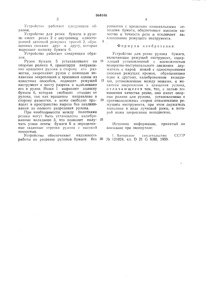 Устройство для резки рулона бумаги (патент 964046)