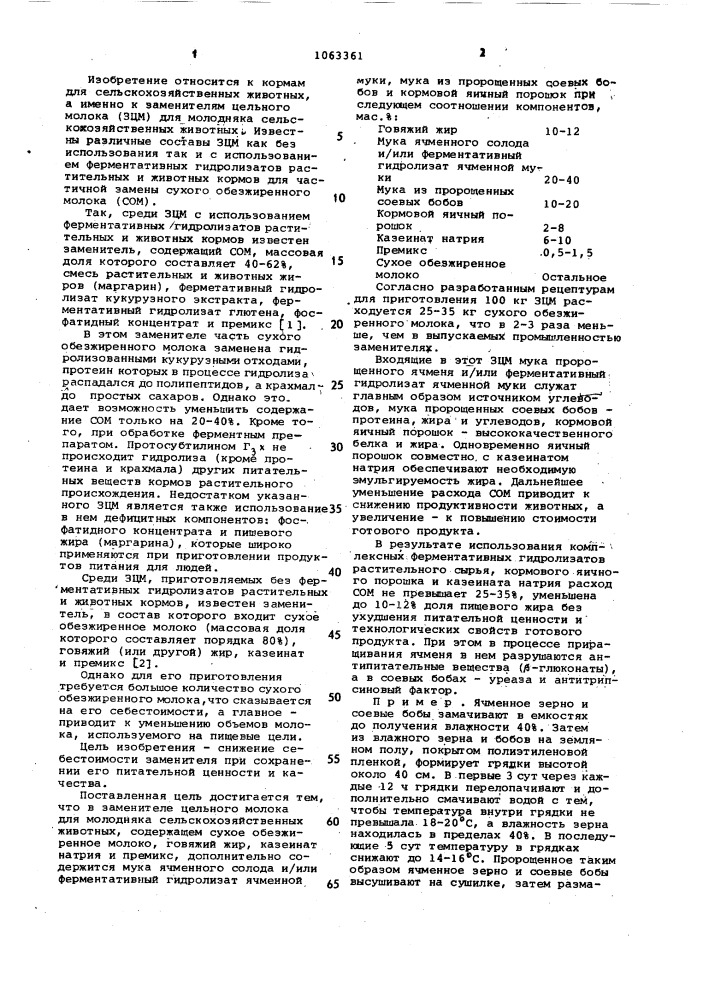 Заменитель цельного молока для молодняка сельскохозяйственных животных (патент 1063361)