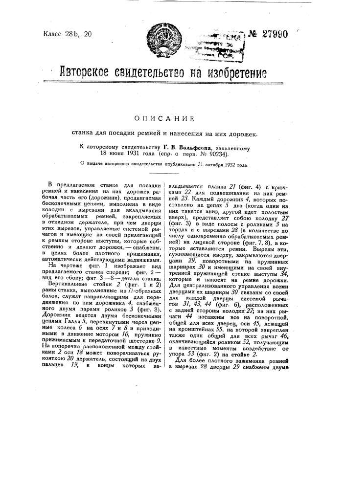 Станок для посадки ремней и нанесения на них дорожек (патент 27990)