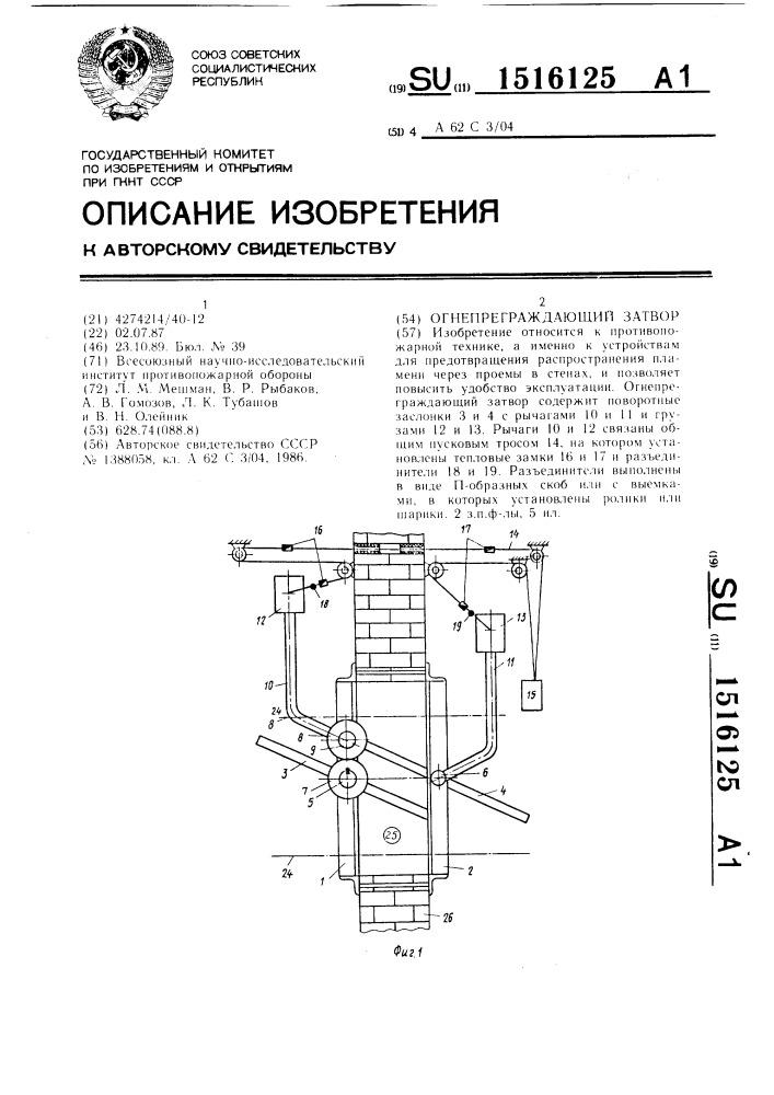 Огнепреграждающий затвор (патент 1516125)