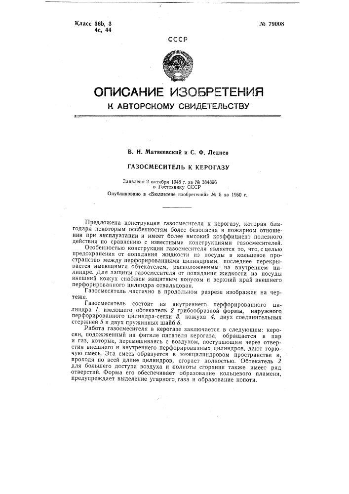 Газосмеситель к керогазу (патент 79008)