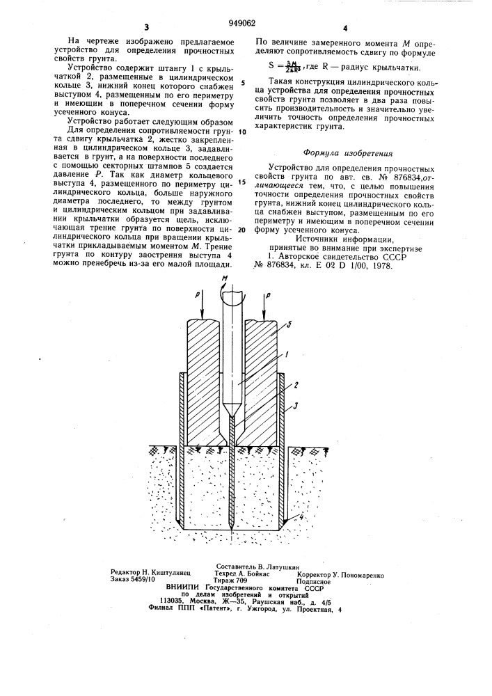 Устройство для определения прочностных свойств грунта (патент 949062)