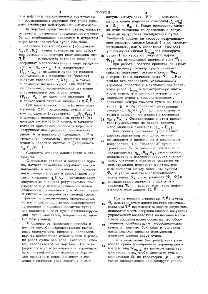 Способ управления судном в режиме без хода (патент 766958)