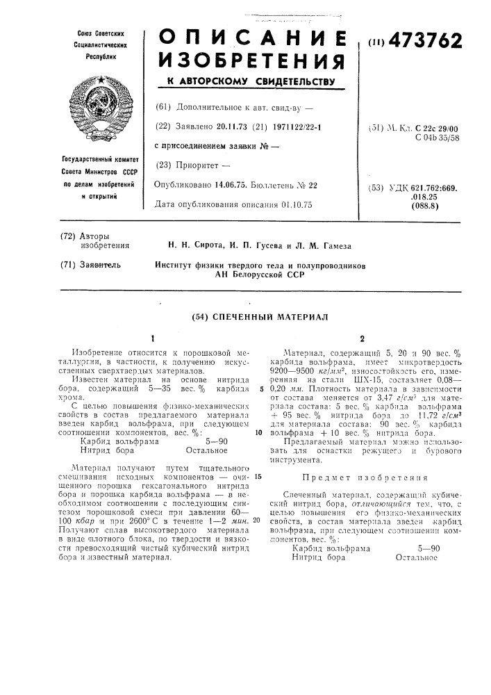 Спеченный материал (патент 473762)