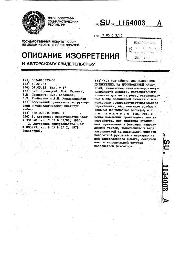 Устройство для нанесения диэлектрика на длинномерный материал (патент 1154003)