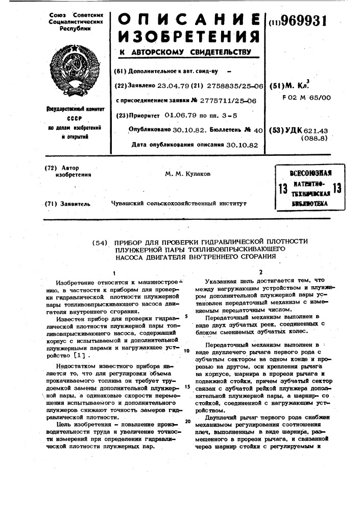 Прибор для проверки гидравлической плотности плунжерной пары топливовпрыскивающего насоса двигателя внутреннего сгорания (патент 969931)