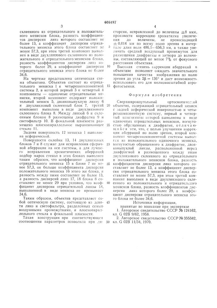 Сверхширокоугольный ортоскопический объектив (патент 605187)
